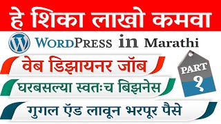 वर्डप्रेस वर प्रोफेशनल ब्लॉग/वेबसाईट बनवायला शिका How to Make Website in Marathi -WordPress Marathi