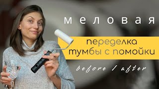 😳 ПРИТАЩИЛИ С ПОМОЙКИ ♻️  переделка тумбы / домашняя МЕЛОВАЯ КРАСКА