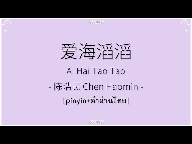 [pinyin/คำอ่านไทย]《爱海滔滔-Ai Hai Tao Tao》- 陈浩民 Chen Haomin - class=