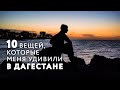 ЗАМЕЧЕНО В ДАГЕСТАНЕ (Отрывок из Большого фильма про Дагестан) #Дагестан #Кавказ