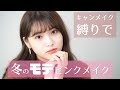 【キャンメイク】冬のモテピンクメイクをCANMAKEの縛りメイクで【プチプラ】