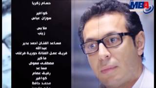 Teeter end of the series doctor amrad nesa  / تيتر نهايه مسلسل دكتور امراض نسا