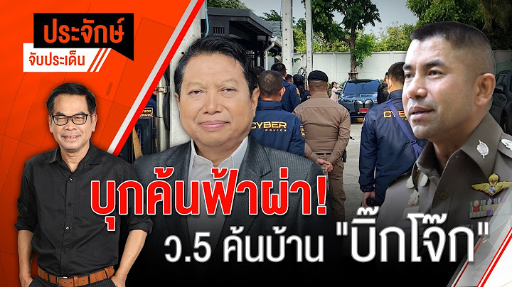 ประจักษ์จับประเด็น | 26 ก.ย. 66