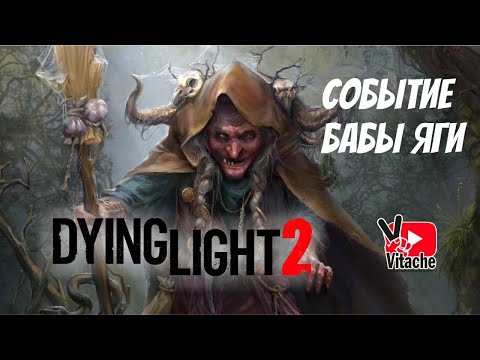 Видео: Dying Light 2 Интересное события