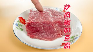 炒猪肉时，瘦肉发柴嚼不动？教你一招，吃肉和吃豆腐一样嫩滑，方法简单一看就会