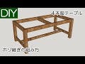 【DIY】テーブルの脚のホゾを使った組み立て方－Lifeなびチャンネル。