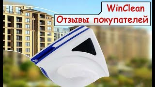 Щетка WinClean отзывы реальных покупателей! Где купить магнитную щетку