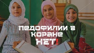 Педофилии в Коране НЕТ!