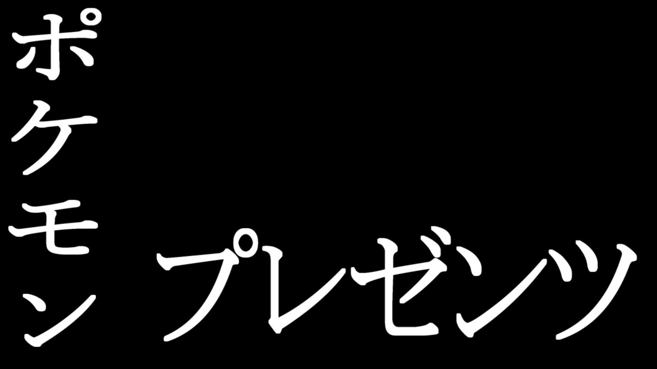 【同時視聴】ポケモンプレゼンツ見ようぜ