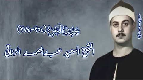 سورة البقرة (٢٥٤-٢٧٤) - الشيخ السعيد عبدالصمد الزناتى رحمه الله