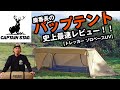 【キャプテンスタッグ】鹿番長のパップテントを最速レビュー！【トレッカーソロベース】