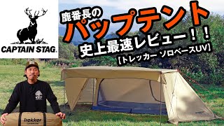 【キャプテンスタッグ】鹿番長のパップテントを最速レビュー！【トレッカーソロベース】