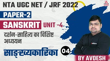 UGC NET Paper 2 | UGC NET Sanskrit | UNIT 4 | दर्शन-साहित्य का विशिष्ट अध्ययन | साङ्ख्यकारिका