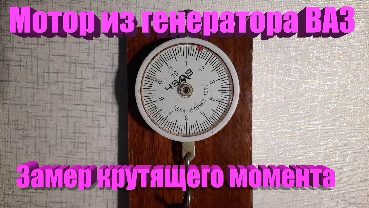 Замер крутящего момента мотора из генератора ВАЗ - YouTube