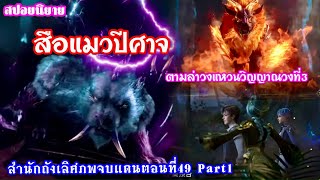 สำนักถังเลิศภพจบแดนตอนที่49 Part1 ตามล่าวงแหวนวิญญาณวงที่3 เสือแมวปีศาจ