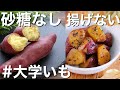 【食べすぎ注意】電子レンジで時短大学いもの作り方〜砂糖を使わず美味しい手ぬきさつま芋レシピ