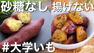 【食べすぎ注意】電子レンジで時短大学いもの作り方〜砂糖を使わず美味しい手ぬきさつま芋レシピ