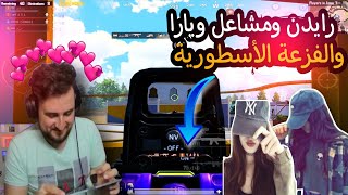 رايدن ومشاعل بنت سعودية محترفة ببجي وصديقتها يارا يلعبو كيم أسطورية وفزعة من رايدن 😍🔥