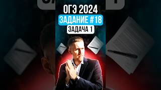 ОГЭ 2024. Задание 18. Задача 1 #shorts