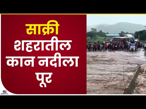 Dhule Flood | धुळ्यातमध्ये पावसाची संतत धार सुरुचं, कान नदीला मोठ्या प्रमाणात पुर - tv9