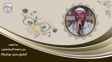 ما تيسر من سورة المؤمنون // الشيخ سعيد بوشبكة