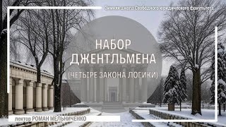 Набор джентльмена (четыре закона логики)