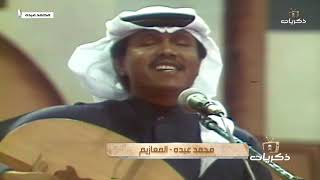 محمد عبده اغنية المعازيم من حفل أمانة الرياض 1986