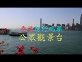 香港灣仔碼頭 公眾觀景台 - 4K影片