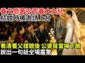 養父靠著拾荒養大女兒，女兒結婚時邀請他上台。看清養父樣貌後，公婆竟當場下跪，隨後一幕全場都嚇傻了。#百味故事會#民間故事
