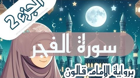تصحيح تلاوة سورة الفجر للنّساء برواية الإمام قالون 💖 الجزء 2 💖