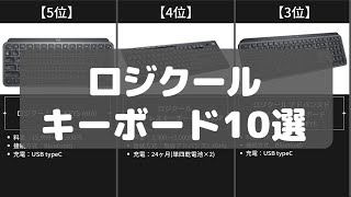 【ロジクール】キーボードのAmazonおすすめランキング10選【2022年】