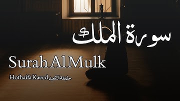 Surah Al Mulk سورة الملك - Hothaifa Kaeed حذيفة الكعيد - Quran Voice