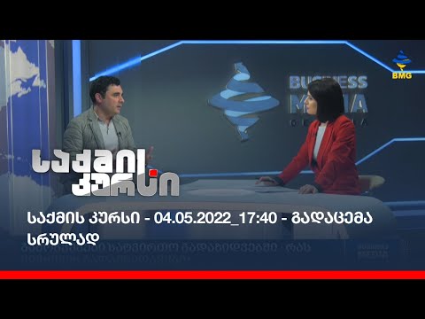 საქმის კურსი - 04.05.2022_17:40 - გადაცემა სრულად