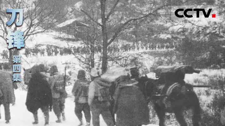 《刀锋》第四集 敌军始终没能突破西兴里的志愿军防线 是中国将士们用自己的血肉之躯阻断了敌军的后路 【CCTV纪录】 - 天天要闻