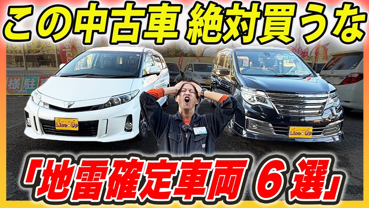 【絶対買うな】プロが避ける地雷中古車の特徴6選