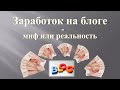 Заработок на блоге – миф или реальность?