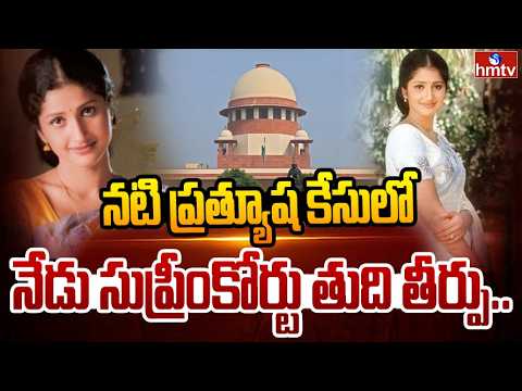 నటి ప్రత్యూష కేసులో నేడు సుప్రీంకోర్టు తుది తీర్పు.. | Heroine Prathyusha Case | hmtv - HMTVNEWS