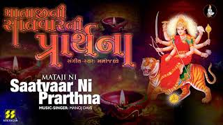 સતવર ન પરરથન Saatvaar Ni Prarthna Maa Ambe Devotional Song Maa Music-Singer Manoj Dave