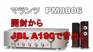 PM8006 　marantz  マランツ　プリメインアンプ　開封から音出しまで。JBL  STAGE A190 を鳴らしてみました（空気録音）