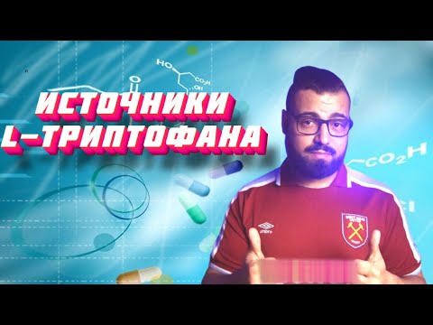 Источники Триптофана.  Продукты богатые L-Триптофаном