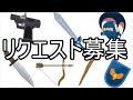 【お知らせ】リクエストを募集しています！【マインクラフト統合版】