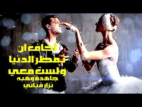 أخاف أن تمطر الدنيا ولست معي من روائع الشاعر الكبير نزار قباني بصوت المتألقة جاهدة وهبه