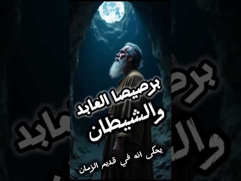 قصة برصيصا العابد والشيطان وما الفخ الذى نصبه الشيطان لاغوائه وايقاعه فى الزنا والكفر بالله
