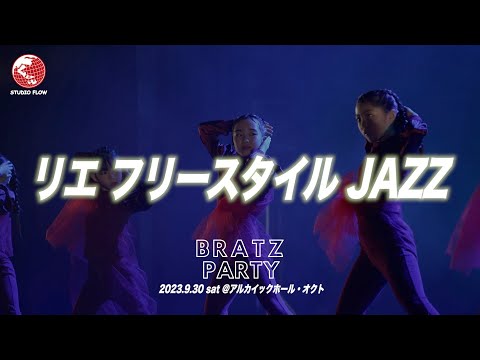 リエ フリースタイルJAZZ