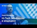 Юрий Мельничек о hi-tech технологиях в медицине