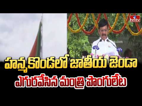 హన్మకొండలో జాతీయ జెండా ఎగురవేసిన మంత్రి పొంగులేటి | Minister Ponguleti Srinivasa Reddy | Hanumakonda - HMTVNEWS