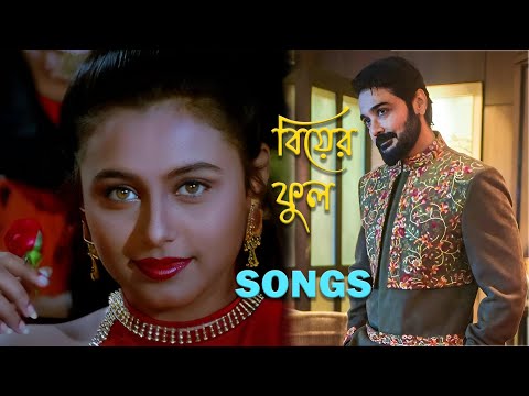 Biyer Phool Song ব য র ফ ল Bengali Movie Song All Song Prosenjit Rani Mukerji