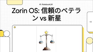 Zorin OS 18 vs 17.3、どっちが良い？違いや声まとめ