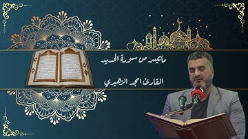 ماتيسر من سورة الحديد . القارئ امجد الزهيري