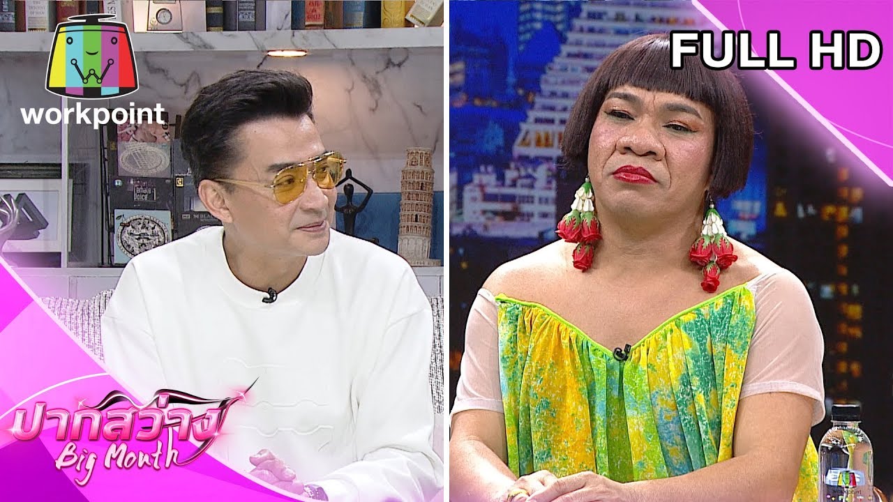 ปากสว่าง | EP.32 นีโน่ เมทนี , อรชร เชิญยิ้ม | 19 มี.ค. 63 Full HD ... ปากสว่าง | Ep.32 นีโน่ เมทนี , อรชร เชิญยิ้ม | 19 มี.ค. 63 Full Hd ...